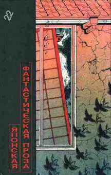 Книга Японская фантастическая проза 11-171 Баград.рф
